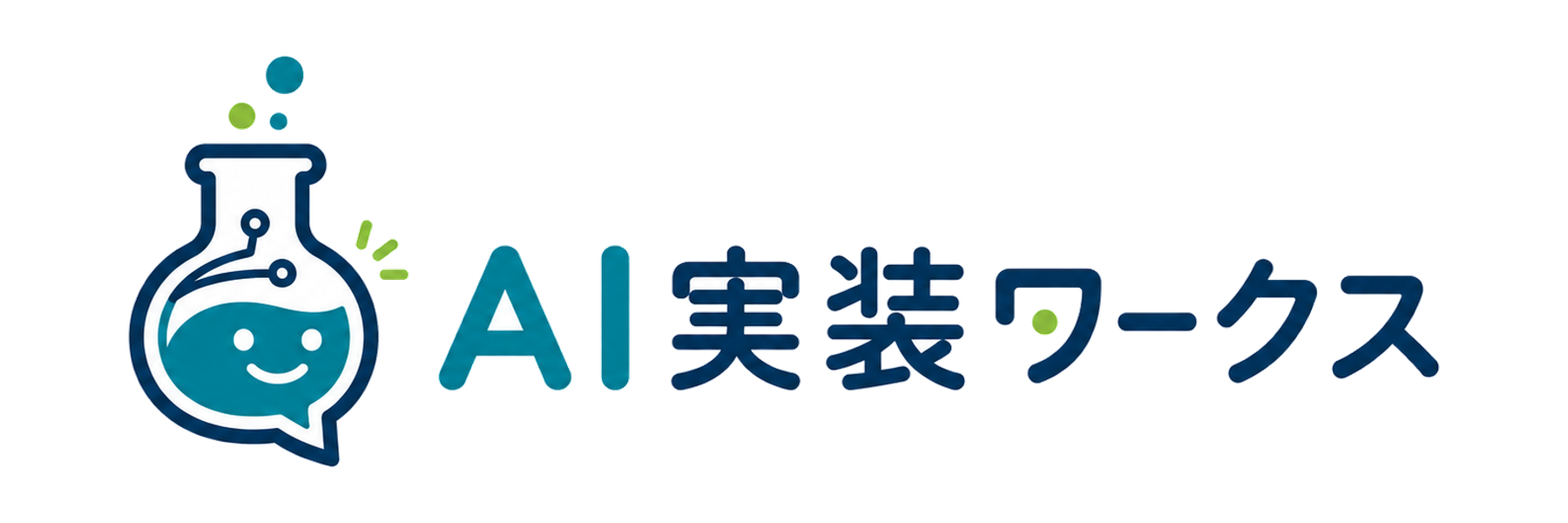 AI実装ワークス