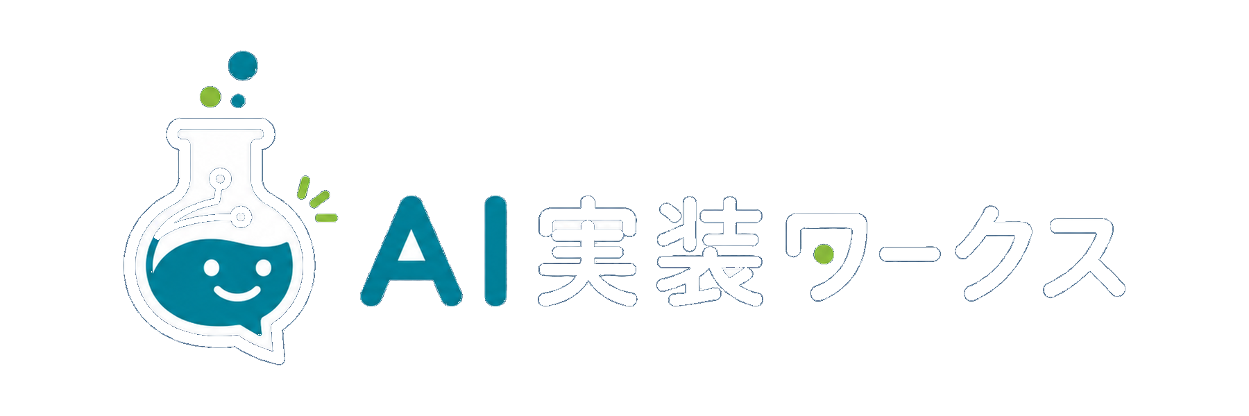 AI実装ワークス